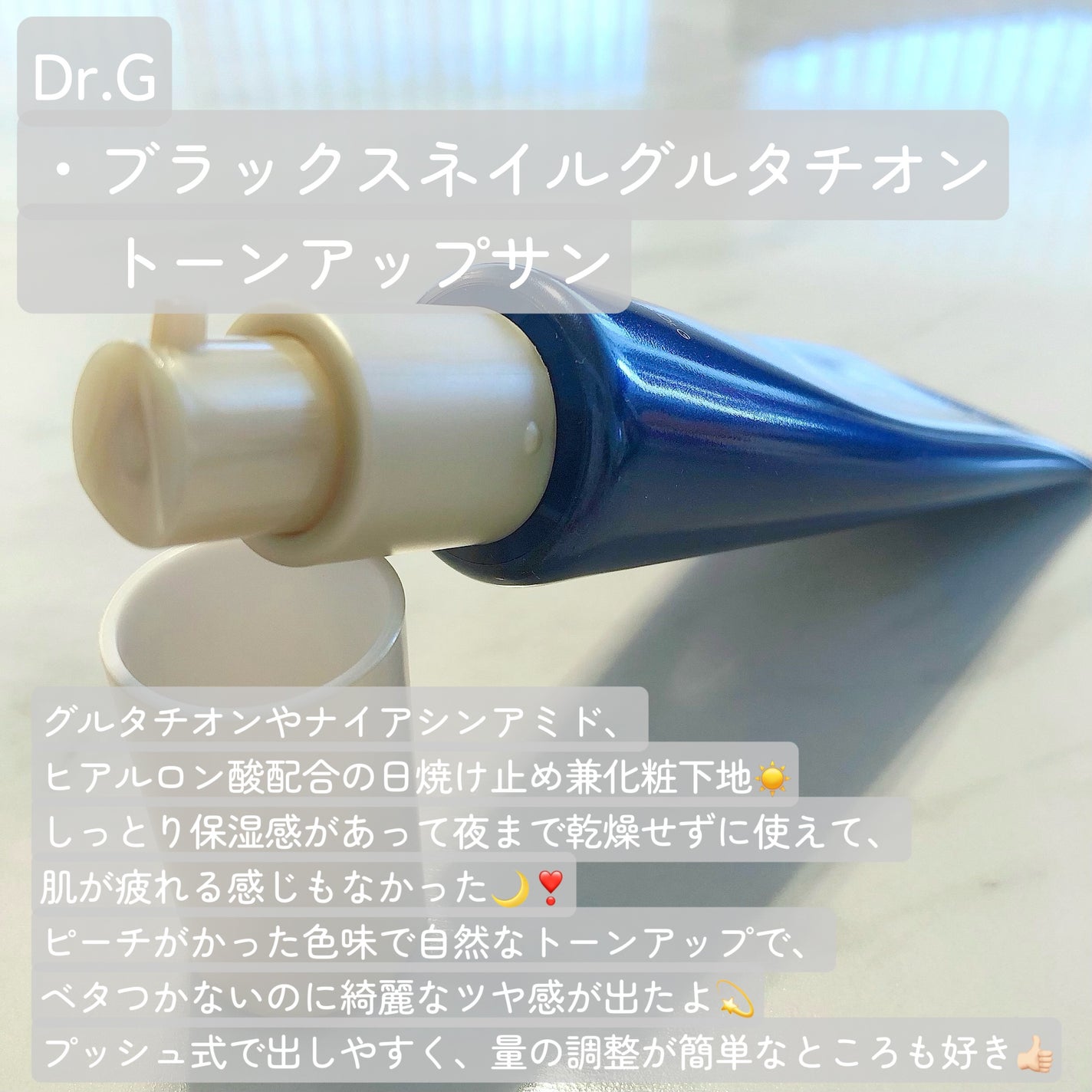 ブラックスネイルグルタチオントーンアップサン/Dr.G/日焼け止めクリームを使ったクチコミ(2枚目)