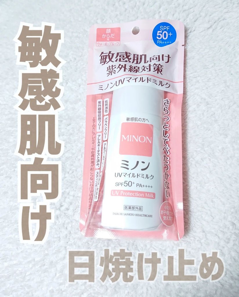ミノンUVマイルドミルク/ミノン/日焼け止めミルクを使ったクチコミ（1枚目）
