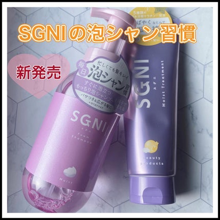 SGNI モイスト泡シャンプー〈フローラルムスクの香り〉のクチコミ「\新作♡毎日泡シャン習慣/
SGNIスグニ
モイスト泡シャンプー
モイスト トリートメント.....」(1枚目)
