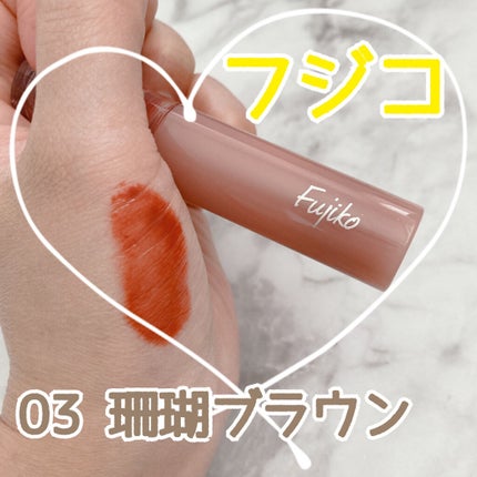 ニュアンスラップティント/Fujiko/リップティントを使ったクチコミ(1枚目)