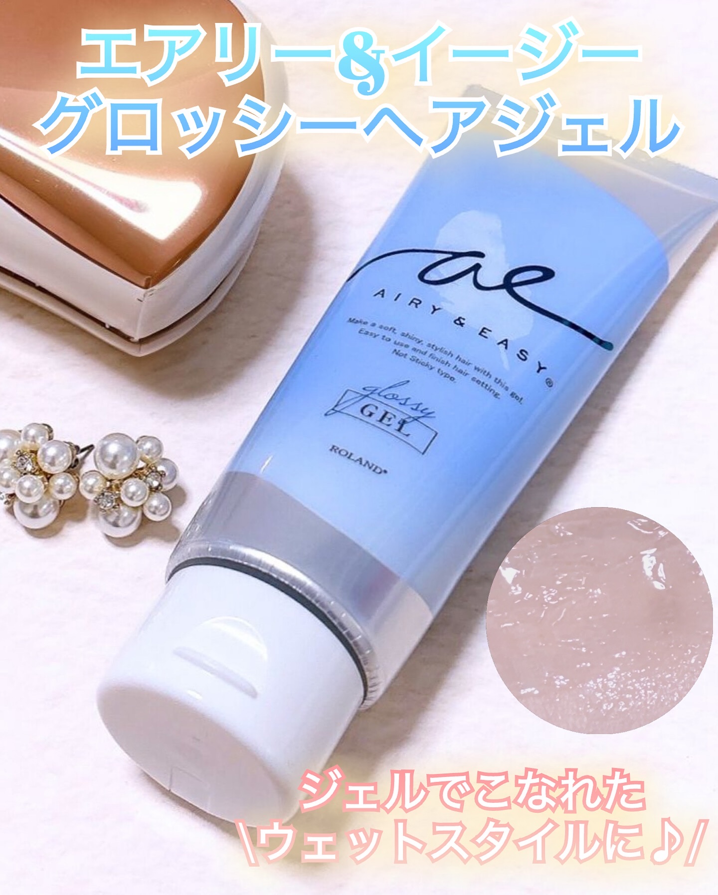 グロッシーヘアジェル/エアリー&イージー/ヘアジェルを使ったクチコミ（1枚目）