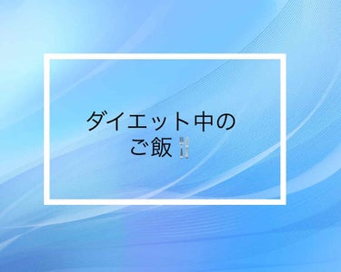 ゆん on LIPS 「ダイエット中のごはん記録〜。7月4日。朝ごはん★起きておらず自..」（1枚目）