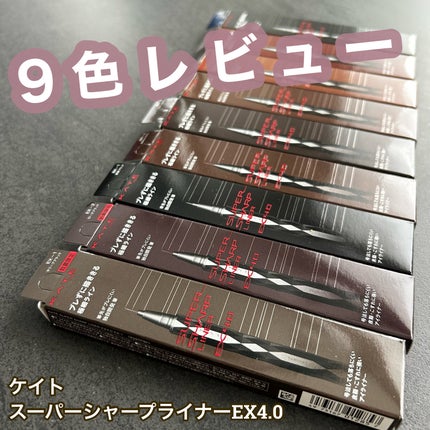 スーパーシャープライナーEX4.0/KATE/リキッドアイライナーを使ったクチコミ(1枚目)