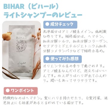 ビハールライトシャンプー/BIHAR/シャンプー・コンディショナーを使ったクチコミ（1枚目）