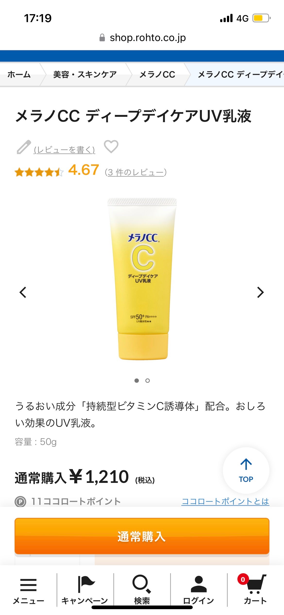 メラノCC ディープデイケアUV乳液/メラノCC/日焼け止めミルクを使ったクチコミ(1枚目)