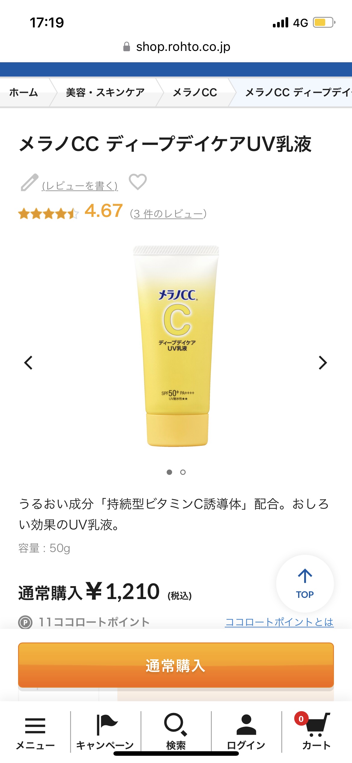 メラノCC ディープデイケアUV乳液/メラノCC/日焼け止めミルクを使ったクチコミ（1枚目）