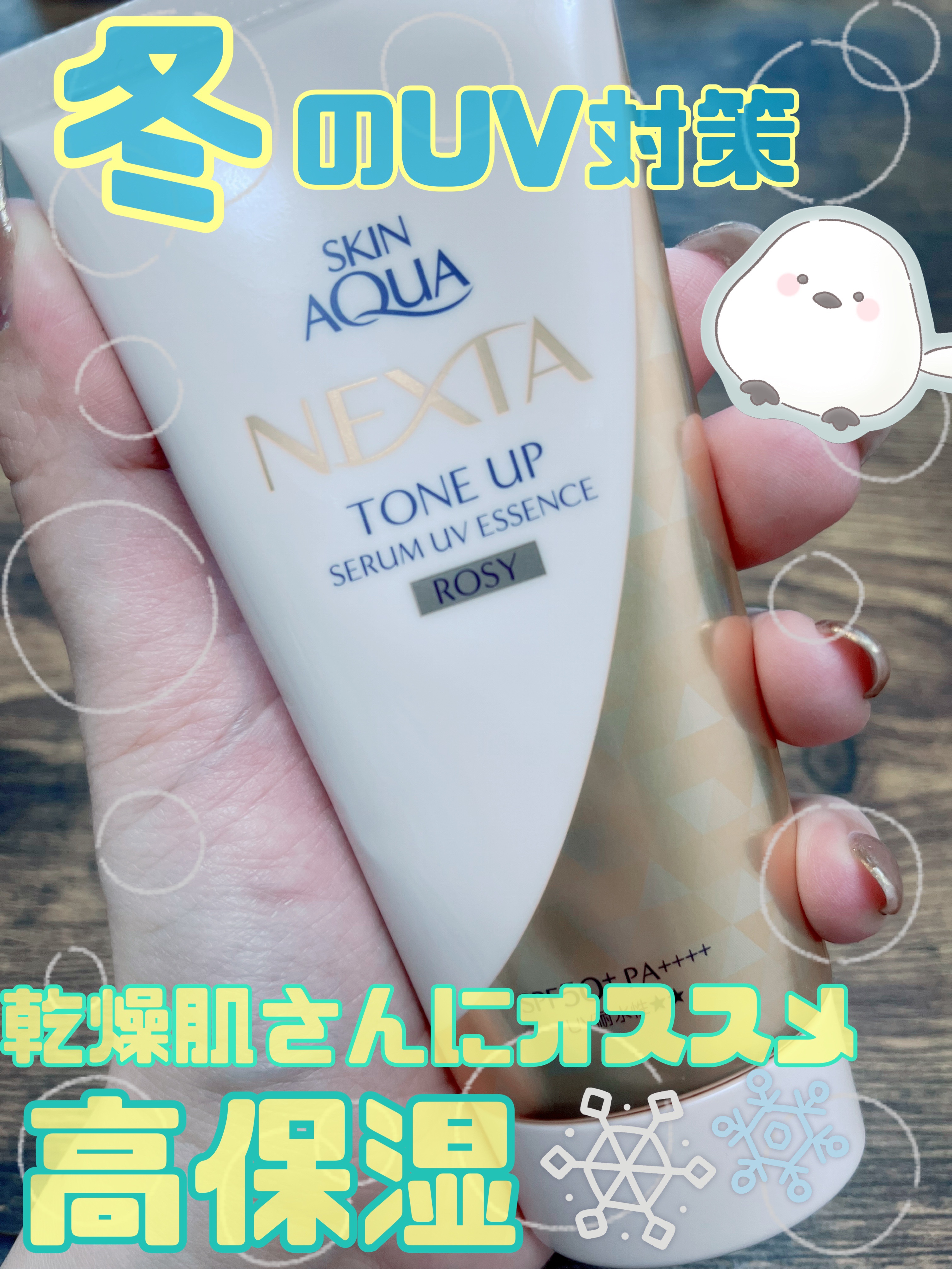 ネクスタ トーンアップセラムUVエッセンス/スキンアクア/日焼け止めローションを使ったクチコミ（1枚目）