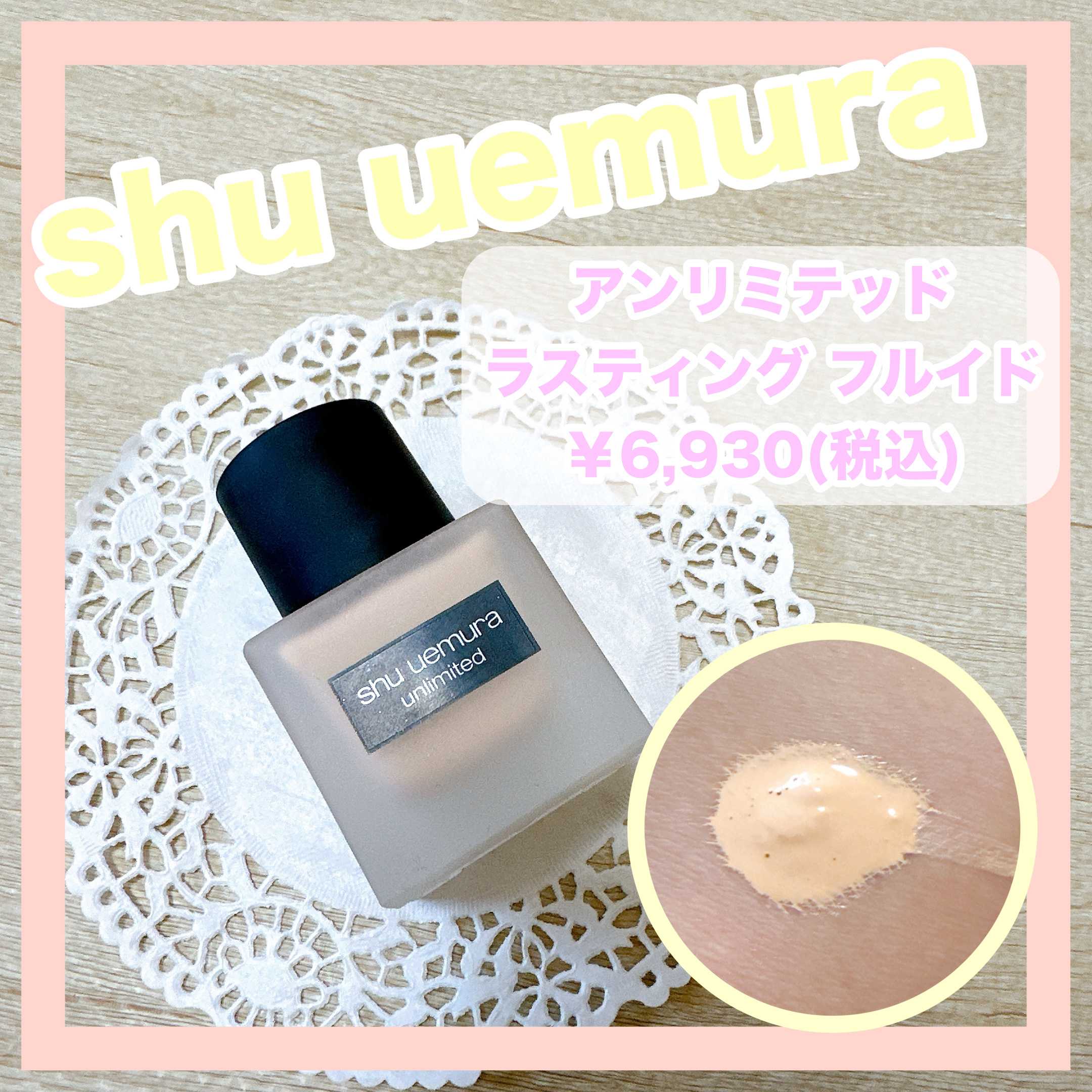 （旧）アンリミテッド ラスティング フルイド/shu uemura/リキッドファンデーションを使ったクチコミ（1枚目）