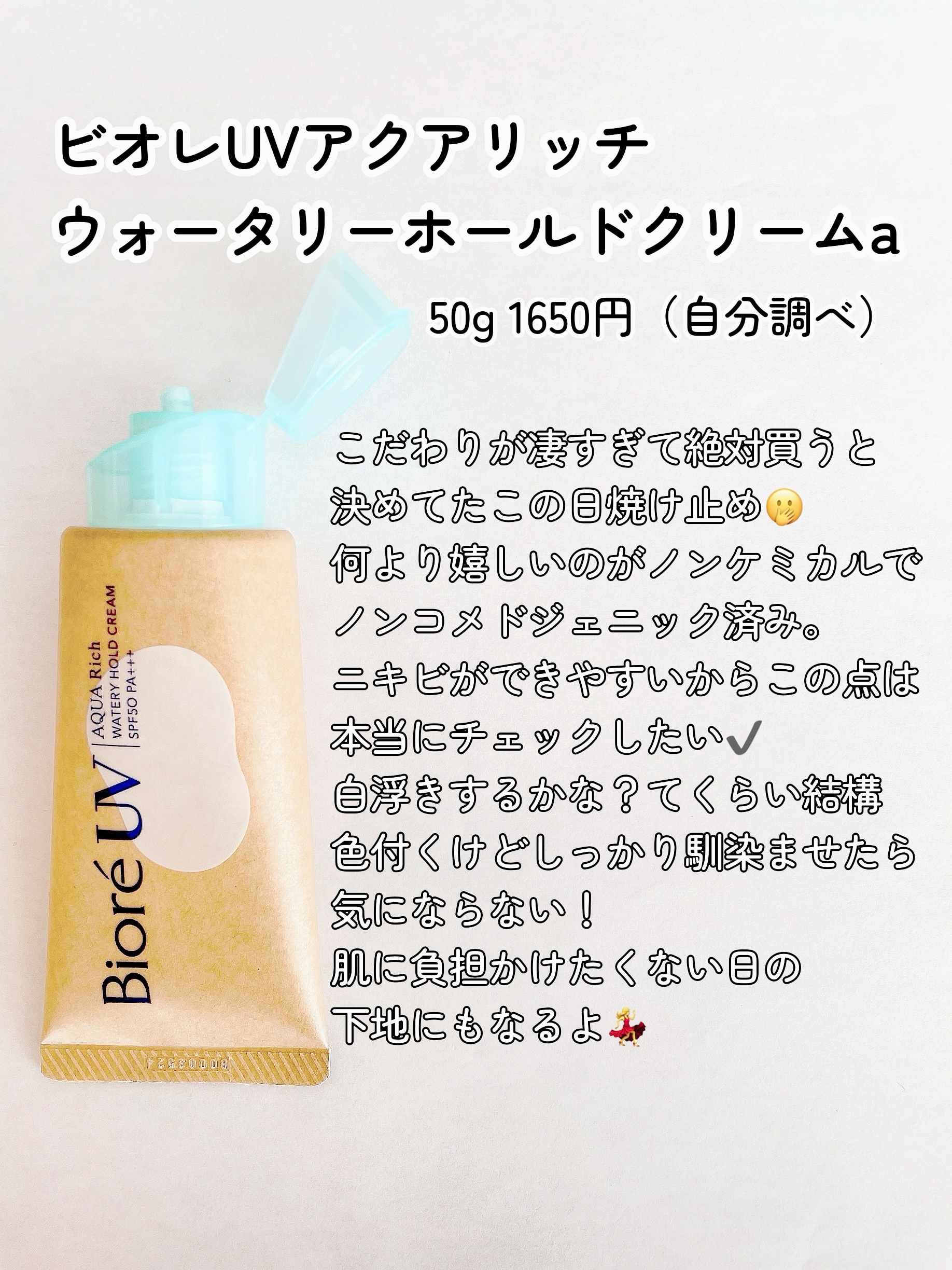 ビオレUV アクアリッチ ウォータリーホールドクリーム（水肌記憶UV）/ビオレ/日焼け止めクリームを使ったクチコミ（2枚目）