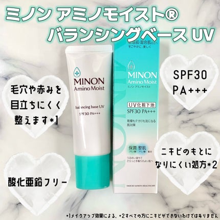 ミノン アミノモイスト バランシングベース UV/ミノン/化粧下地を使ったクチコミ(3枚目)