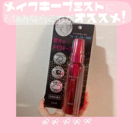 メイク キープ ミスト EX/コーセーコスメニエンス/フィックスミストを使ったクチコミ(1枚目)