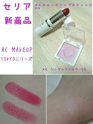 AC スムース リップ スティック/AC MAKEUP/口紅を使ったクチコミ（1枚目）