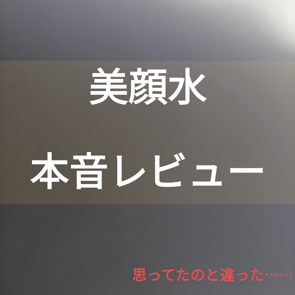 明色美顔水 薬用化粧水/美顔/化粧水を使ったクチコミ（1枚目）