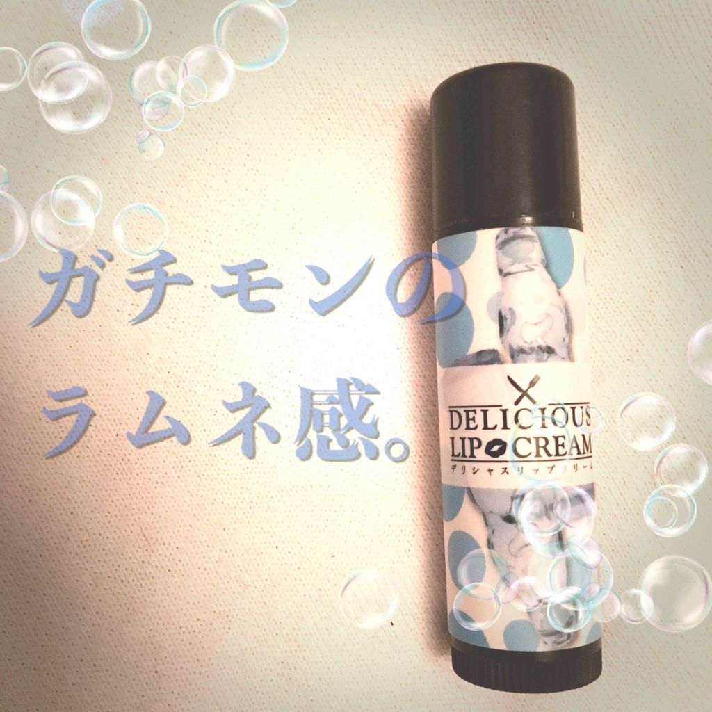 デリシャスリップクリーム ラムネの香り/デリシャスリップクリーム/リップケアを使ったクチコミ（1枚目）