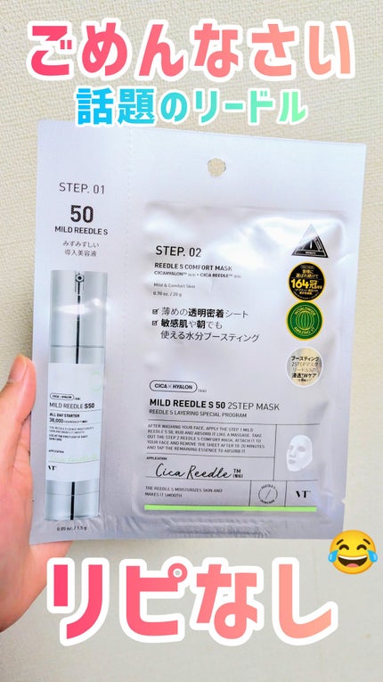マイルドリードルS 50 2ステップマスク/VT/シートマスク・パックを使ったクチコミ(1枚目)