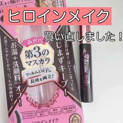 ロング&カールマスカラ アドバンストフィルム/ヒロインメイク/マスカラを使ったクチコミ(1枚目)
