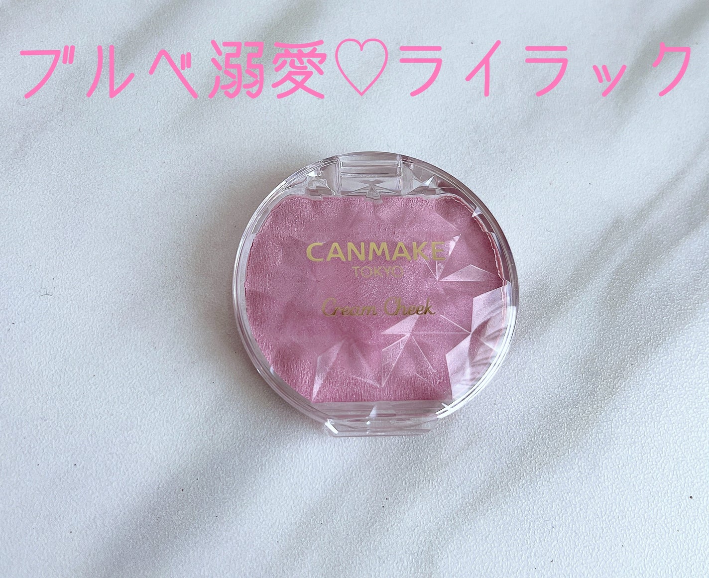 クリームチーク(パールタイプ)/キャンメイク/ジェル・クリームチークを使ったクチコミ(1枚目)