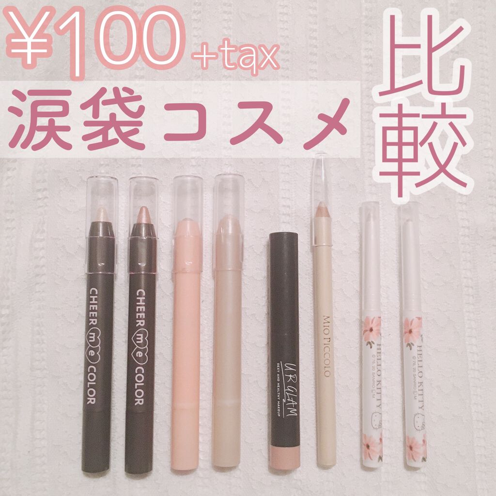 MP スムースアイライナー 03 - シャイニーベージュ/Mio Piccolo/ペンシルアイライナーを使ったクチコミ（1枚目）