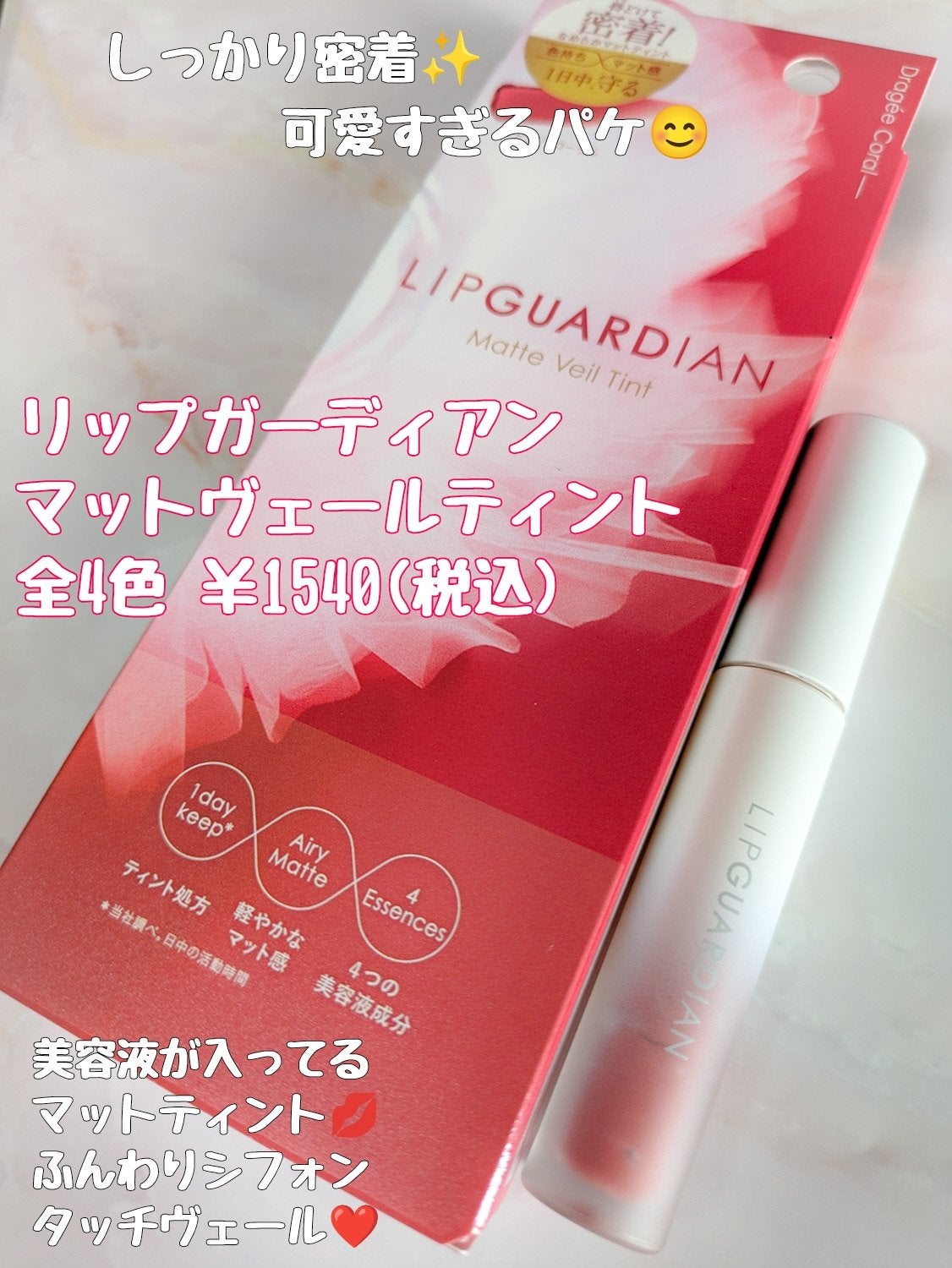 マットヴェールティント/LIPGUARDIAN/リップティントを使ったクチコミ(1枚目)