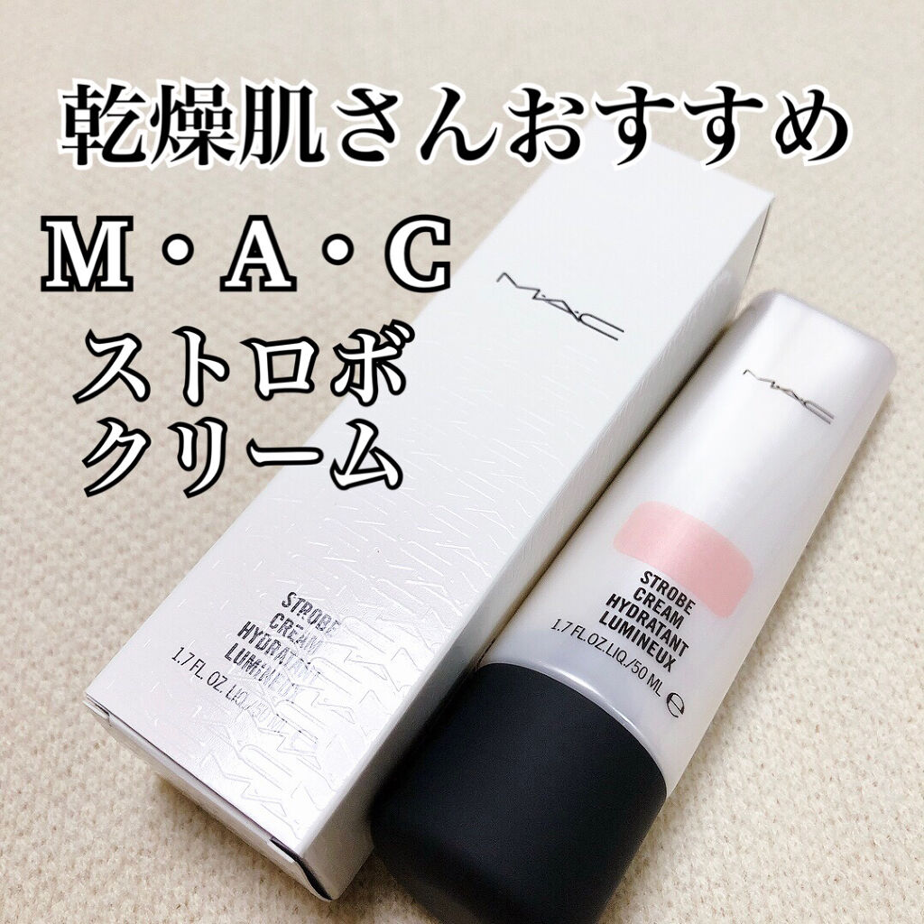 ストロボクリーム/M・A・C/化粧下地を使ったクチコミ（1枚目）
