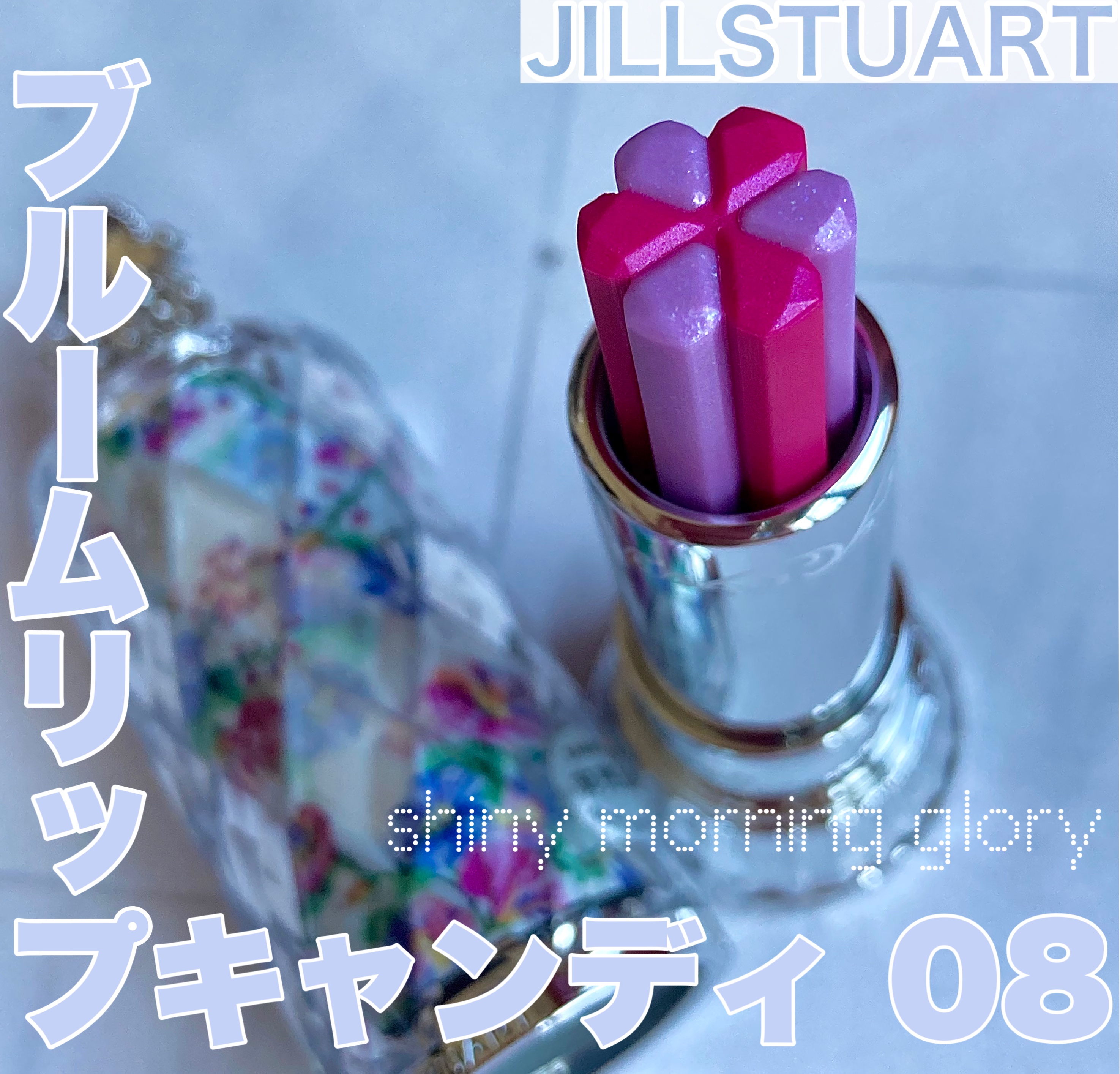 ジルスチュアート ブルーム リップ キャンディ/JILL STUART/口紅を使ったクチコミ（1枚目）