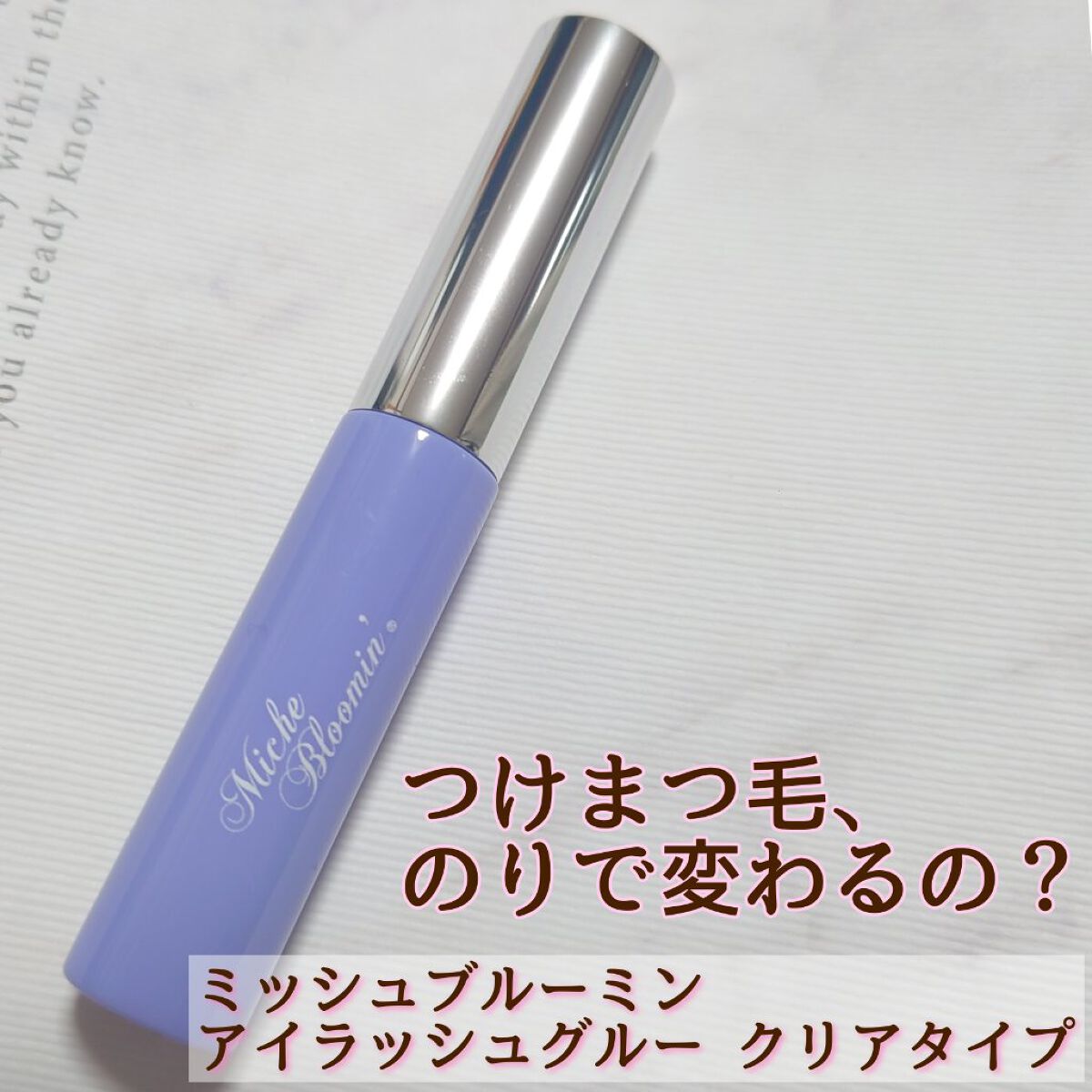 アイラッシュグルー/ミッシュブルーミン/つけまつげを使ったクチコミ（1枚目）