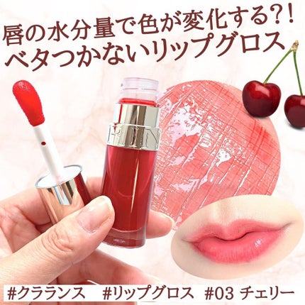 リップコンフォートオイル/CLARINS/リップグロスを使ったクチコミ(1枚目)