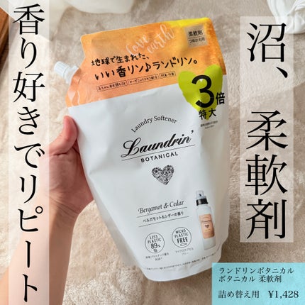 ボタニカル 柔軟剤/ランドリンボタニカル/柔軟剤を使ったクチコミ(1枚目)