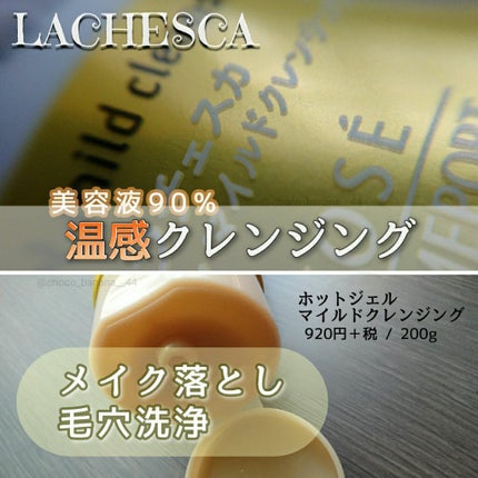 ホットジェルクレンジング/ラチェスカ/クレンジングジェルを使ったクチコミ(1枚目)