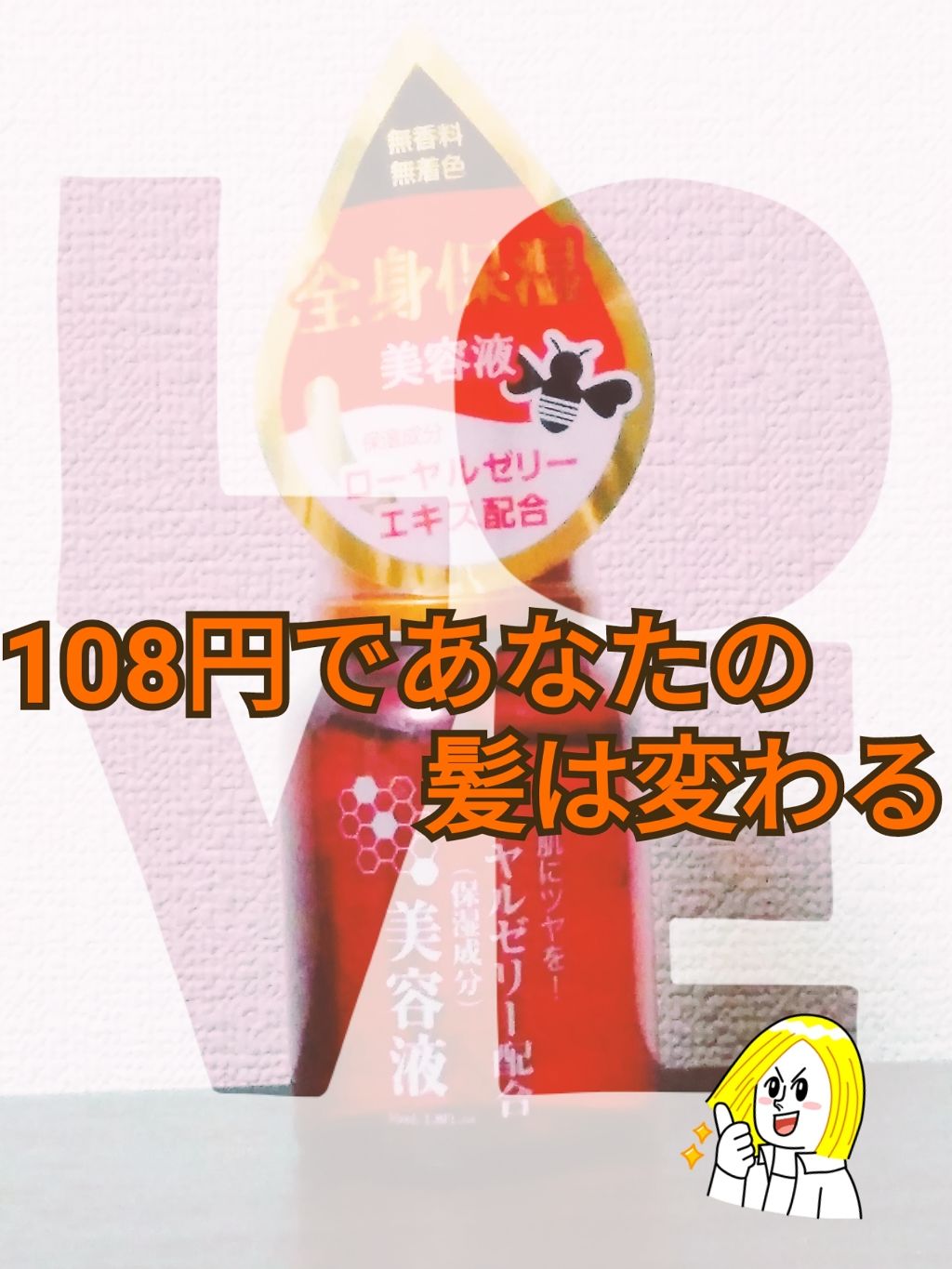 ローヤルゼリー配合 栄養ローション/DAISO/美容液を使ったクチコミ(1枚目)