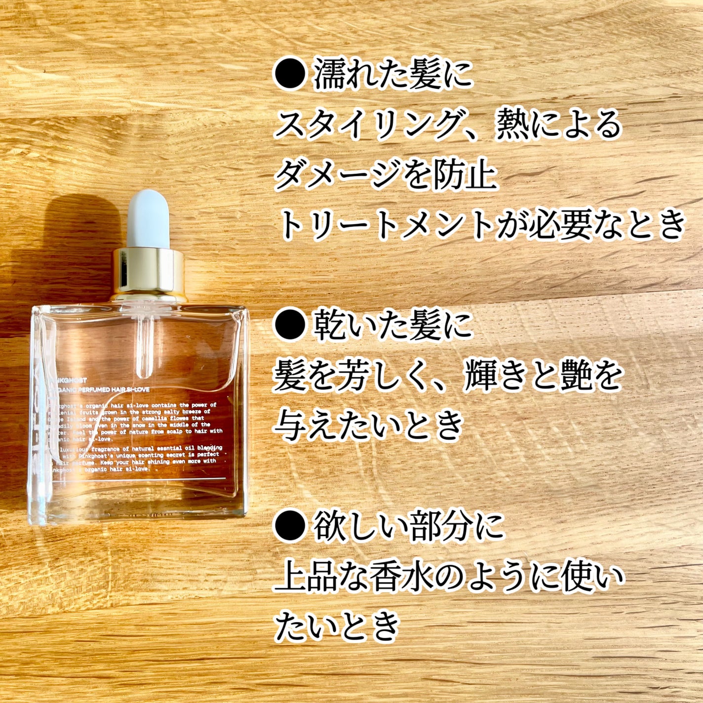 ORGANIC PERFUMED HAIR SI-LOVE/PINKGHOST/ヘアオイルを使ったクチコミ(3枚目)
