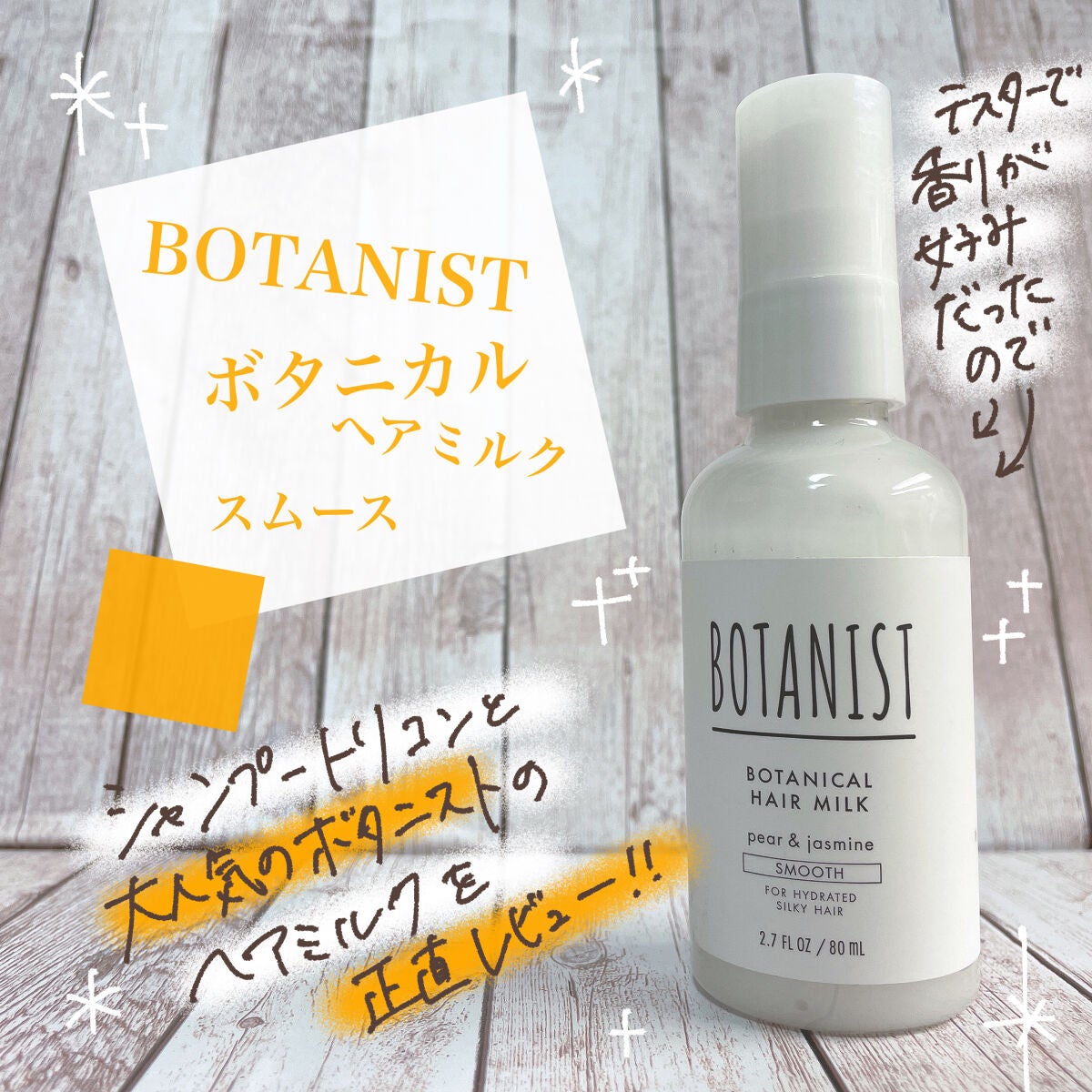 ボタニカルヘアミルク(スムース)/BOTANIST/ヘアミルクを使ったクチコミ(1枚目)