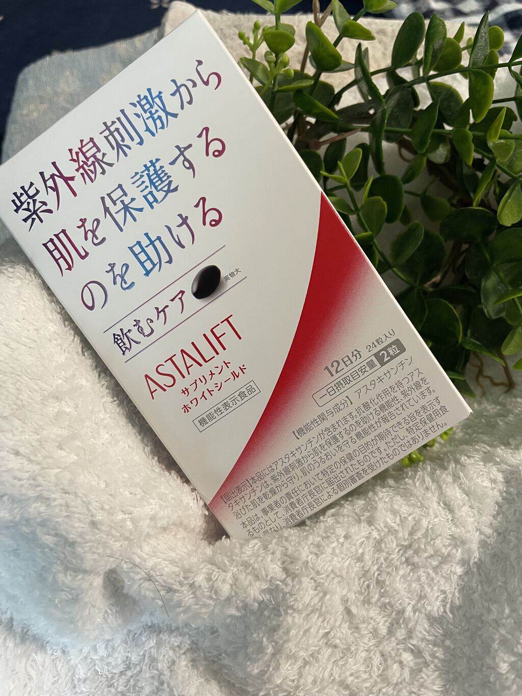 アスタリフト サプリメント ホワイトシールド/アスタリフト/美容サプリメントを使ったクチコミ（2枚目）