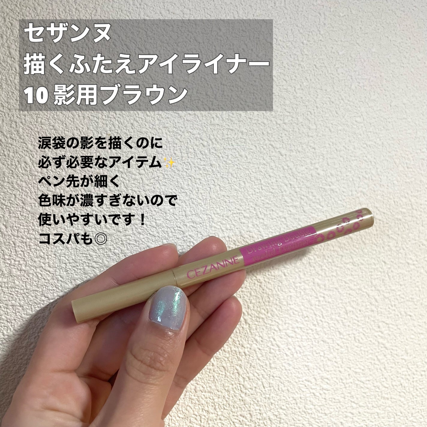 描くふたえアイライナー/CEZANNE/リキッドアイライナーを使ったクチコミ(4枚目)