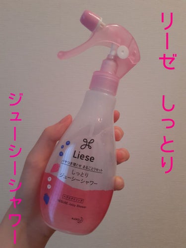 しっとりジューシーシャワー 本体200ml/リーゼ/ヘアスプレー・ヘアミストを使ったクチコミ（1枚目）