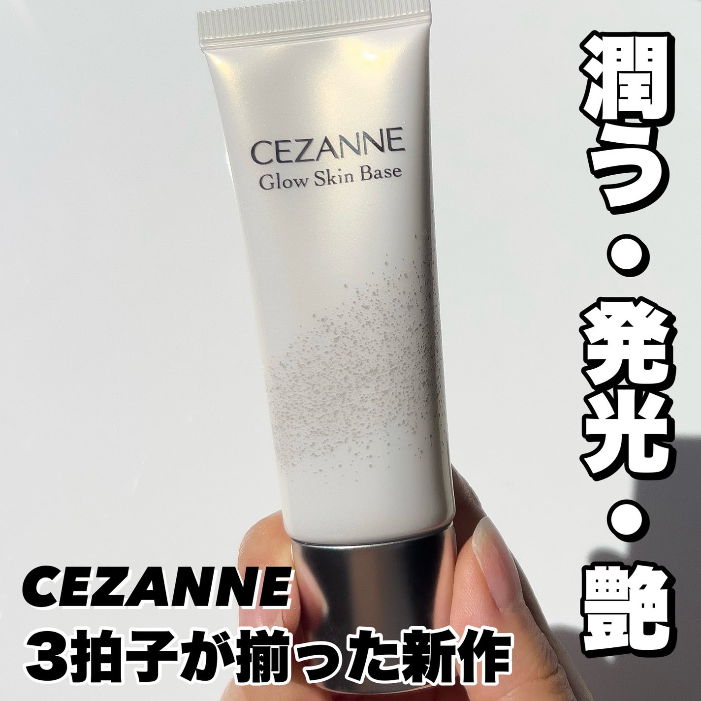 グロウスキンベース/CEZANNE/化粧下地を使ったクチコミ(1枚目)