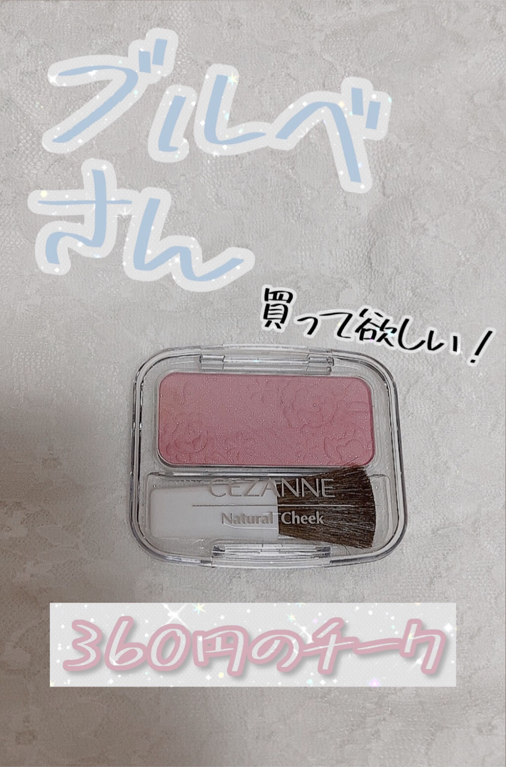 ナチュラル チークN/CEZANNE/パウダーチークを使ったクチコミ（1枚目）