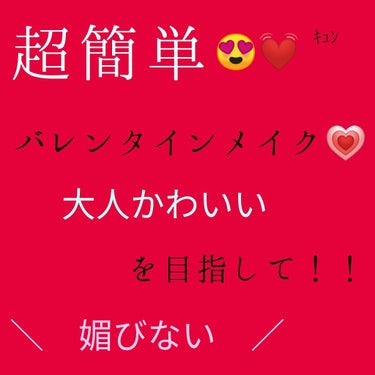 こんばんは😌💗

今回は、バレンタインメイクを紹介したいと思います💗

キュートな感じというより、大人っぽいを意識しています！

参考になれば嬉しいです( ´∀`)💕

ーーーーーーーーーーーーーーーー