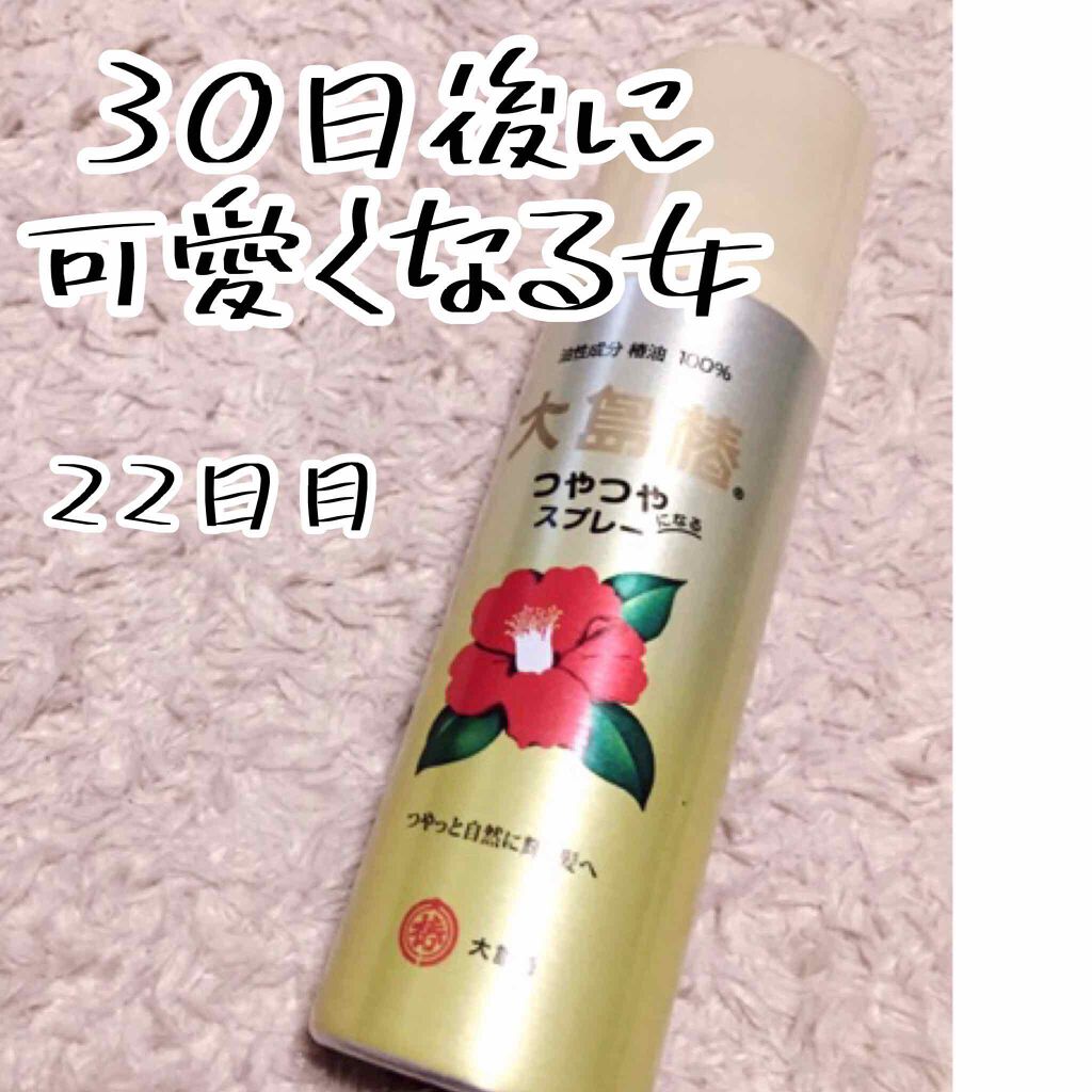 ヘアスプレー/大島椿/ヘアスプレーを使ったクチコミ（1枚目）