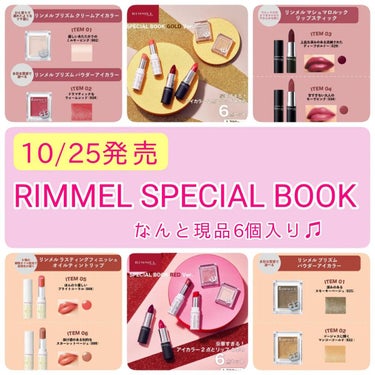 10/25発売の
RIMMEL LONDON SPECIAL BOOK♥♥♥

なんと現品が6つ入って税抜1,790円だよ!!

RedとGoldの2種!!

わたしはRedが気になるなぁ♥
（持ってる