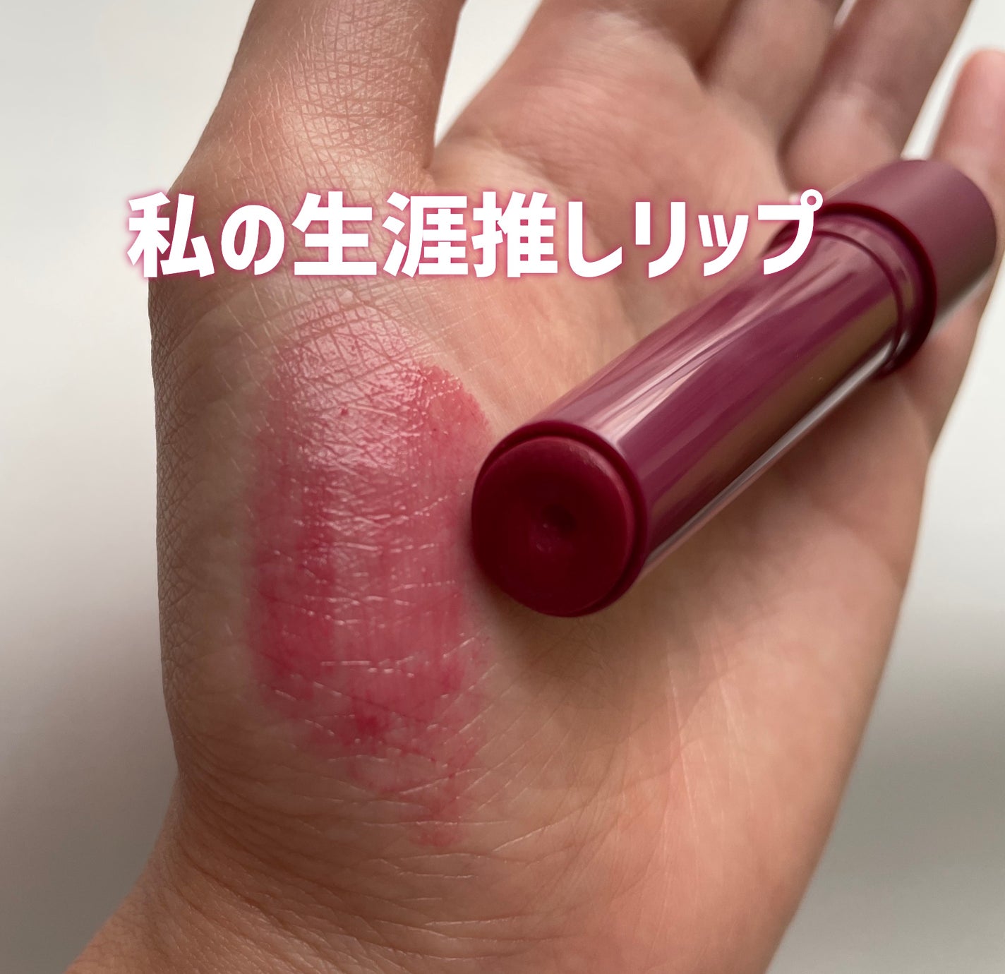 つやぷるリップR/b idol/口紅を使ったクチコミ(1枚目)