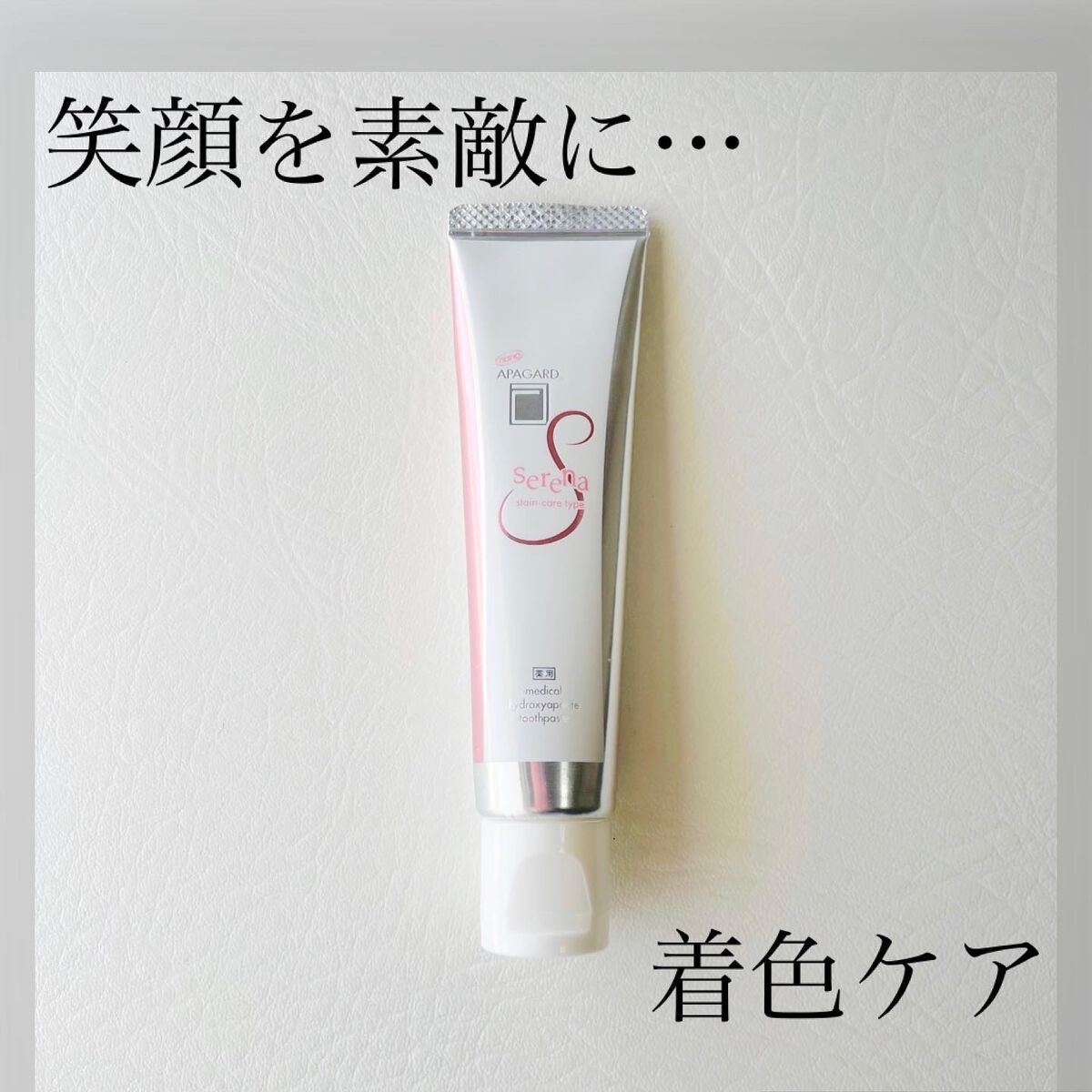 アパガードセレナ/アパガード/歯磨き粉を使ったクチコミ（1枚目）