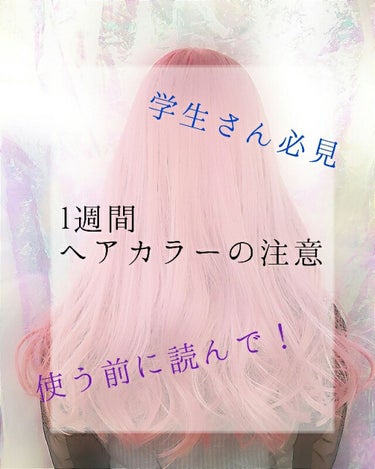 気をつけて！


下にまとめあります

前に紹介したクイスクイスデビルズトリック
  #あーなん ヘアカラー の投稿を見てない方
先に紹介の方を読んでいただけると嬉しいです
 こないだの投稿は夏休みの時