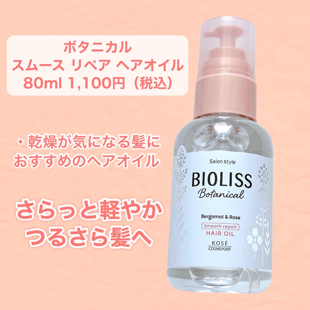 ボタニカル モイスト リペア ヘアオイル/SSビオリス/ヘアオイルを使ったクチコミ（2枚目）