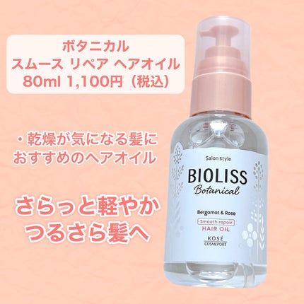 ボタニカル スムース リペア ヘアオイル/SSビオリス/ヘアオイルを使ったクチコミ(2枚目)