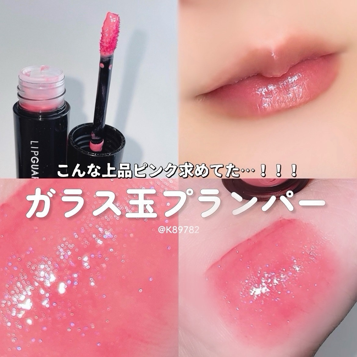 LIPGUARDIAN リップガーディアン グロウラッピングティントPのクチコミ「ガラスツヤリップがプランパー&青ラメ入り⁉️
⁡
⁡
ただでさえ発色もツヤもラメ感も良くて最強.....」（1枚目）
