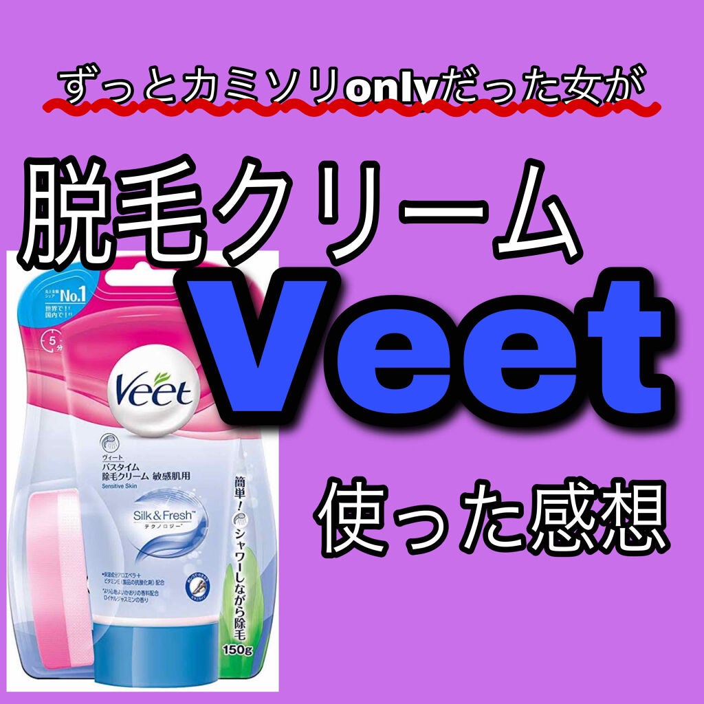 バスタイム除毛クリーム 敏感肌用/Veet/除毛クリームを使ったクチコミ(1枚目)