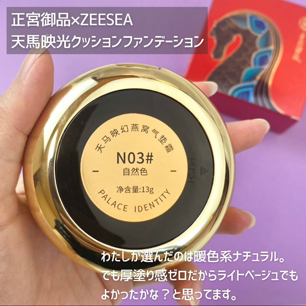 正宮御品xZEESEAファミリーブランド 天馬映光クッションファンデーション/ZEESEA/クッションファンデーションを使ったクチコミ（3枚目）