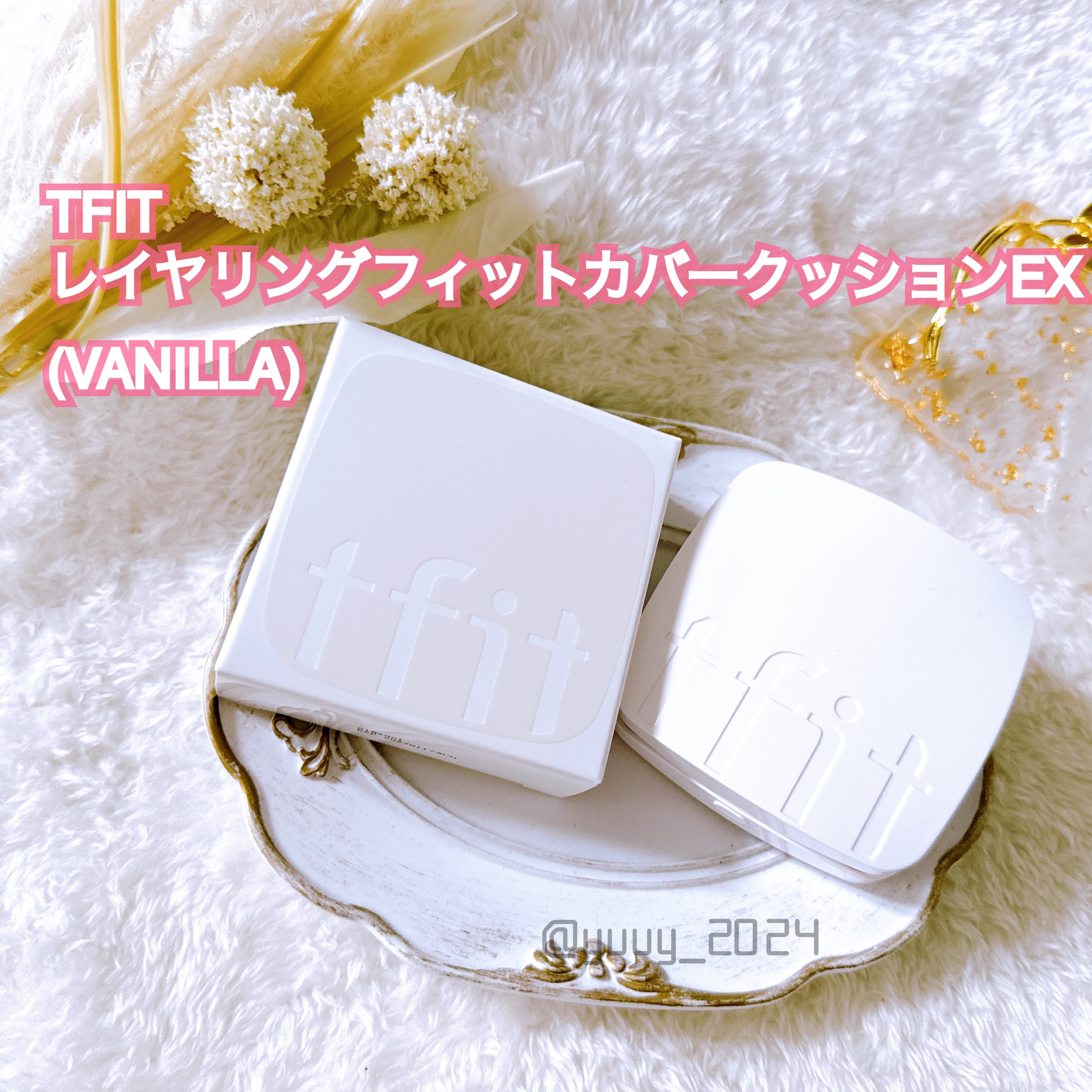 @TFIT_JP 
レイヤリングフィットカバークッションEX (VANILLA)

🤍塗った瞬間→肌にフィット
🤍水や汗に強いコーティングカ（摩擦に強い）
🤍薄くて軽いテクスチャーで使いやすい
様々なカラーチャートで肌に合うカラーにな