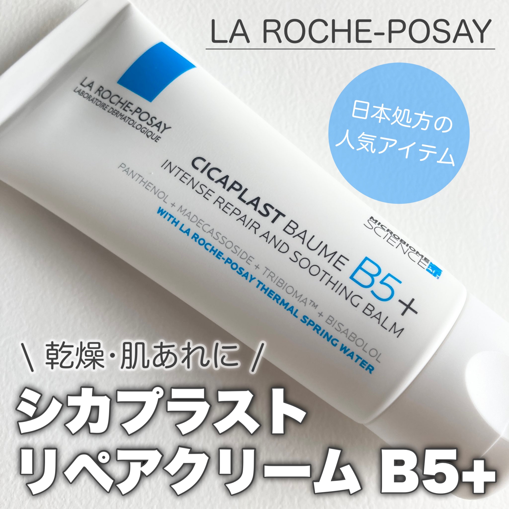 シカプラスト リペアクリーム B5+	/ラ ロッシュ ポゼ/フェイスクリームを使ったクチコミ（1枚目）